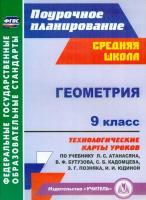 Ковтун. Геометрия. 9 класс. Технол. карты уроков по уч. Атанасяна. - 314 руб. в alfabook