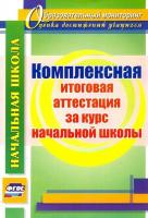 Лободина. Комплексная итоговая аттестация за курс начальной школы. - 87 руб. в alfabook