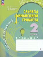 Калашникова. Обществознание. Секреты финансовой грамоты. Тренажёр. 2 класс - 236 руб. в alfabook