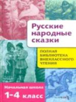 Полная библиотека внеклассного чтения. Русские народные сказки. 1-4 класс. - 544 руб. в alfabook