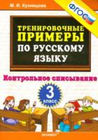 Кузнецова. Тренировочные примеры по русскому языку. Контрольное списывание. 3 класс - 75 руб. в alfabook