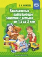 Можгова. Комплексные развивающие занятия с детьми от 1,5 до 3 лет.