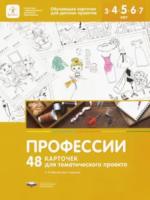 Михайлова-Свирская. Профессии. 48 карточек для тематического проекта. - 344 руб. в alfabook