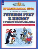 Илюхина. Готовим руку к письму и учимся писать красиво. Учебно-методическое пособие для подготовки к школе - 330 руб. в alfabook