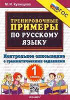 Кузнецова. 5000. Тренировочные примеры по русскому языку 1 класс. Контрольное списывание. ФГОС НОВЫЙ - 328 руб. в alfabook