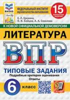 Ерохина. ВПР. ФИОКО. СТАТГРАД. Литература 6 класс. 15 вариантов. ТЗ. ФГОС НОВЫЙ - 352 руб. в alfabook