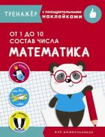 Тренажер с поощрительными наклейками. Математика. От 1 до 10. Состав числа. Маврина - 351 руб. в alfabook