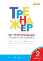 ТР Тренажёр по чистописанию 2 класс.  Учимся писать грамотно. (ФГОС) /Жиренко. - 222 руб. в alfabook
