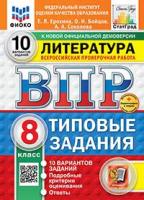 Ерохина. ВПР. ФИОКО. Литература 8 класс. 10 вариантов. ТЗ. ФГОС НОВЫЙ + Скретч-карта с кодом - 290 руб. в alfabook