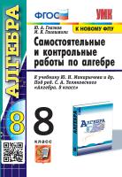 Глазков. УМК. Контрольные и самостоятельные работы по алгебре 8 класс. Макарычев. ФГОС (к новому ФПУ) - 149 руб. в alfabook