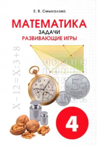 Смыкалова. Математика. Задачи. Развивающие игры. 4 класс. - 356 руб. в alfabook