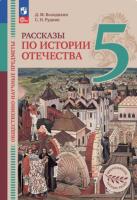 Володихин. Общественно-научные предметы 5 кл. Рассказы по истории Отечества. Учебник. /ФГОС 2021 - 992 руб. в alfabook