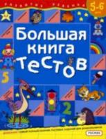 Гаврина. Большая книга тестов. 5-6 лет. - 245 руб. в alfabook