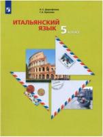 Дорофеева. Итальянский язык 5 класс. Второй иностранный язык. Учебное пособие - 1 132 руб. в alfabook