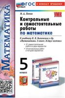 Попов. УМК. Контрольные и самостоятельные работы по математике 5 класс. Виленкин (к новому учебнику) - 166 руб. в alfabook