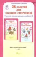 Мищенкова. 36 занятий для будущих отличников. 4 класс. Методика - 221 руб. в alfabook