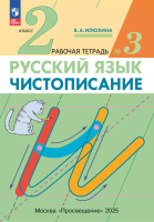 Илюхина. Русский язык. Чистописание 2 класс. Рабочая тетрадь в 3ч.Ч.3 (ФГОС) - 152 руб. в alfabook