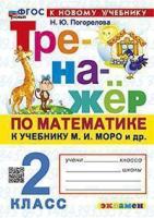Погорелова. Тренажёр по математике 2 класс. Моро. ФГОС НОВЫЙ (к новому учебнику) - 146 руб. в alfabook