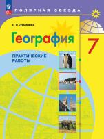 Дубинина. География. Практические работы. 7 класс / к ФП 22/27 - 221 руб. в alfabook