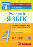 Крылова. КИМн. Итоговая аттестация. Русский язык 4 класс. - 129 руб. в alfabook