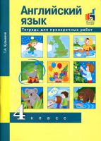 Кузьмина. Английский язык. 4 класс. Тетрадь для проверочных работ - 502 руб. в alfabook