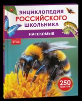 Насекомые. Энциклопедия российского школьника. - 232 руб. в alfabook