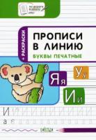 По дороге в школу. Прописи в линию. Буквы печатные. 6+ Пчелкина. - 123 руб. в alfabook