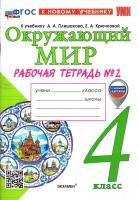 Соколова. УМКн. Рабочая тетрадь. Окружающий мир 4 класс. №2. Плешаков. ФГОС НОВЫЙ (к новому учебнику) - 241 руб. в alfabook