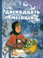 Маршак. Двенадцать месяцев. - 359 руб. в alfabook