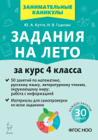 Задания на лето. 50 занятий по математике, русскому языку, литературному чтению, окружающему миру; работа с инф. За курс 4 класса. Куття. - 171 руб. в alfabook