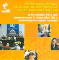 Петерсон. Примерная основная образовательная программа нач.образования. (на CD). (ФГОС). - 93 руб. в alfabook