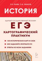 История. ЕГЭ. Картографический практикум. Тренажер. 9-е изд.  Пазин Р.В., Ушаков П.А. - 373 руб. в alfabook