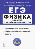 Физика. ЕГЭ. Задания с развёрнутым ответом. Безуглова, Монастырский. - 327 руб. в alfabook