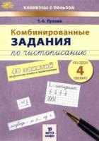 Пухова. Комбинированные задания по чистописанию за 4 класс. 48 занятий по русскому языку и математике. - 104 руб. в alfabook