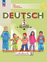 Бим. Немецкий язык. 3 класс. Учебник. В 2 ч. Часть 1. /ФГОС 2021 - 1 005 руб. в alfabook