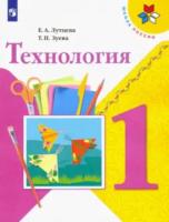 Лутцева. Технология. 1 класс. Учебник. - 589 руб. в alfabook