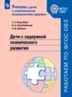 Инденбаум. Дети с задержкой психического развития. Учебное пособие для общеобразовательных организаций. - 236 руб. в alfabook