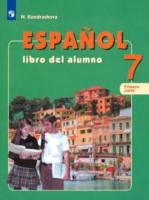 Кондрашова. Испанский язык. 7 класс. Учебник в двух ч. Часть 1. - 1 475 руб. в alfabook