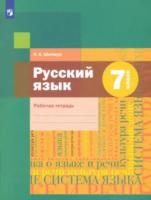 Шапиро. Русский язык. 7 класс. Рабочая тетрадь. - 329 руб. в alfabook