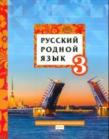 Кибирева. Русский родной язык. 3 класс. Учебное пособие. - 463 руб. в alfabook