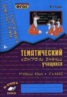 Голубь. Русский язык. Тематический контроль знаний учащихся. Зачетная тетрадь. 4 класс. ФГОС. - 233 руб. в alfabook