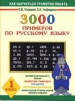 Узорова. 3000 примеров по русскому языку. 1 класс. Планета знаний. - 112 руб. в alfabook