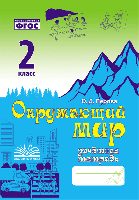 Перова. Окружающий мир. Зачетная тетрадь. 2 класс. ФГОС. - 152 руб. в alfabook