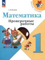 Волкова. Математика. Проверочные работы. 1 класс (ФП 22/27) - 237 руб. в alfabook