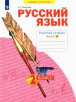 Яковлева. Русский язык 2 класс. Рабочая тетрадь в четырех ч. Часть 4 - 297 руб. в alfabook