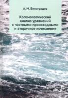 Виноградов. Когомологический анализ уравнений с частными производными и вторичное исчисление. - 628 руб. в alfabook