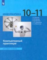 Босова. Информатика. Компьютерный практикум. 10-11 класс. Базовый уровень. - 708 руб. в alfabook