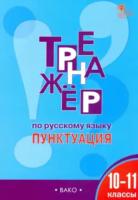 ТР Тренажер по русскому языку. 10-11 класс. Пунктуация. Александрова - 210 руб. в alfabook