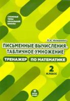 Иляшенко. Письменные вычисления. Табличное умножения. 2 класс. Тренажер по математике. - 105 руб. в alfabook