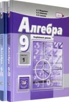 Мордкович. Алгебра. 9 класс. Учебник в двух частях. Углубленное изучение (Комплект) Николаев. - 1 600 руб. в alfabook